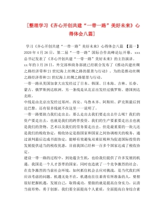 [整理学习《齐心开创共建“一带一路”美好未来》心得体会八篇] 