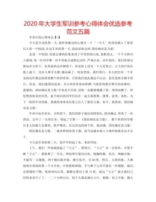 2024年大学生军训参考心得体会优选参考范文五篇 