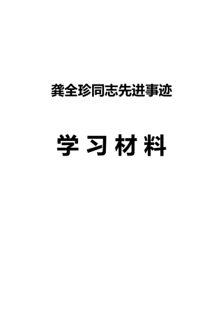 龚全珍同志先进事迹