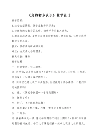 角的初步认识教学设计-11