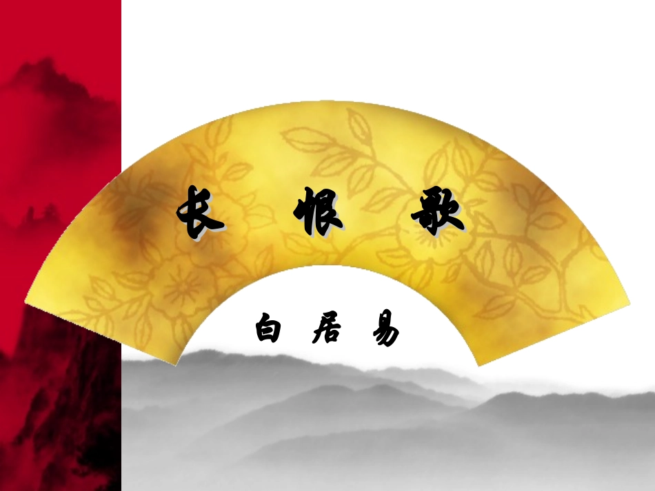 《长恨歌》公开课课件_第3页
