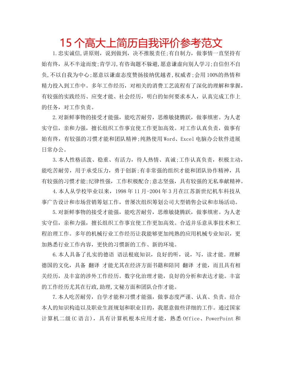 15个高大上简历自我评价参考范文 _第1页