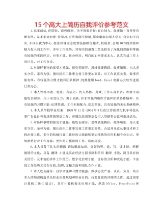 15个高大上简历自我评价参考范文 