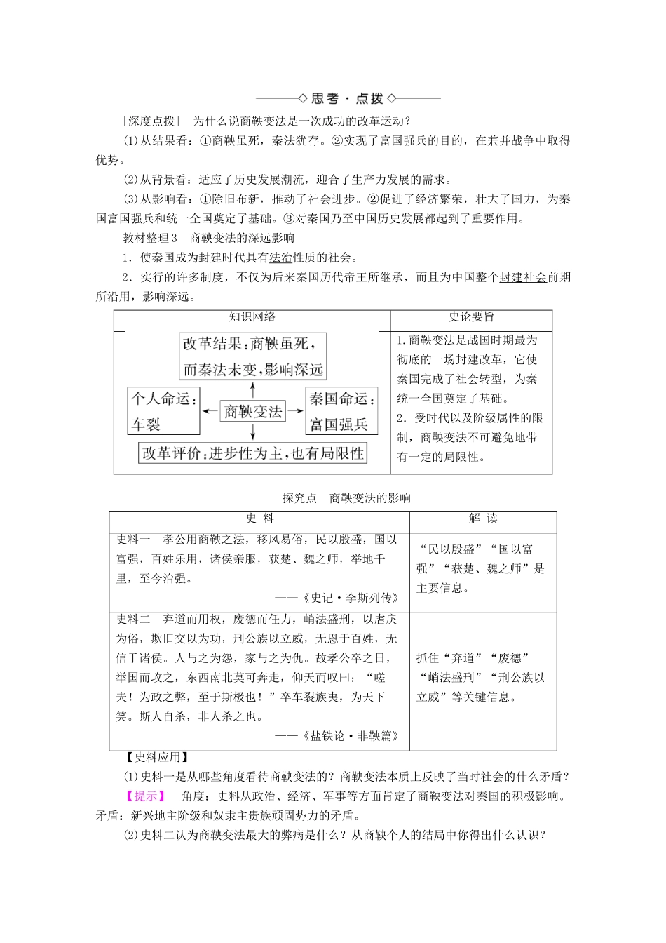 高中历史 第2章 秦国商鞅变法 第3节 商鞅变法的成果与影响学案 北师大版选修1-北师大版高中选修1历史学案_第2页