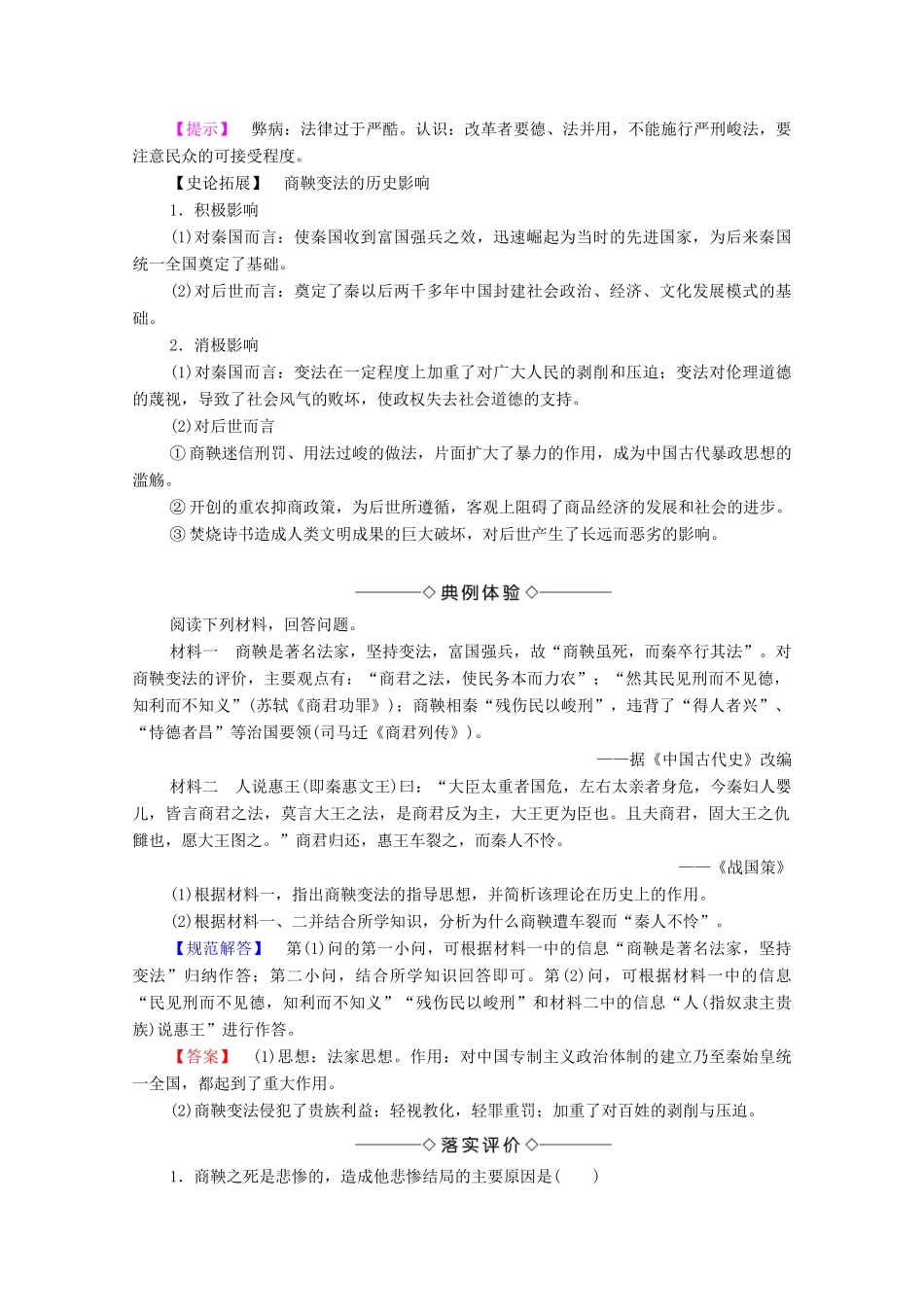 高中历史 第2章 秦国商鞅变法 第3节 商鞅变法的成果与影响学案 北师大版选修1-北师大版高中选修1历史学案_第3页