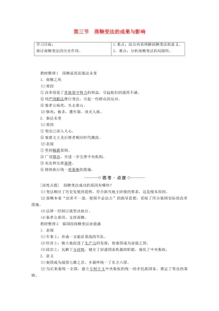 高中历史 第2章 秦国商鞅变法 第3节 商鞅变法的成果与影响学案 北师大版选修1-北师大版高中选修1历史学案