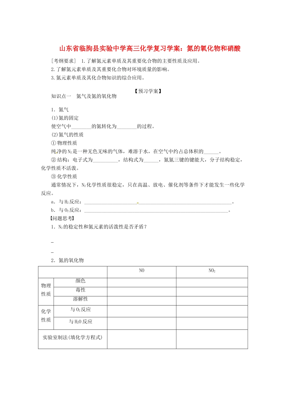 山东省临朐县实验中学高三化学 氮的氧化物和硝酸复习学案_第1页