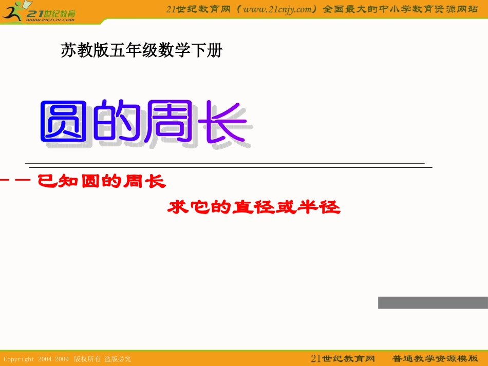 （苏教版）五年级数学下册课件已知圆的周长求它的直径或半径_第1页