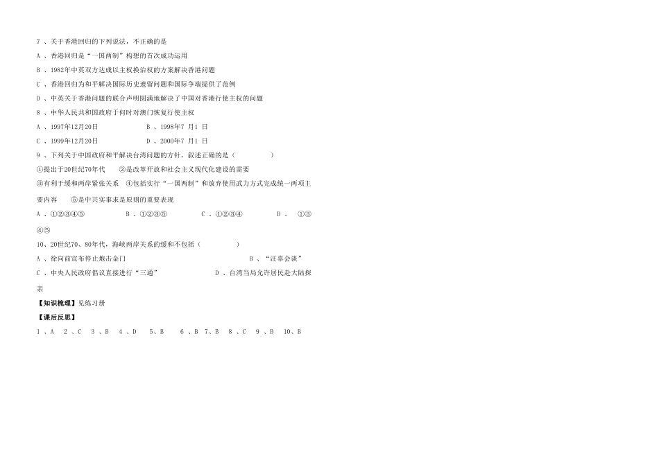 高中历史 专题四 现代中国的政治建设与祖国统一 第3课“一国两制”的伟大构想及其实践学案 人民版必修1-人民版高一必修1历史学案_第3页