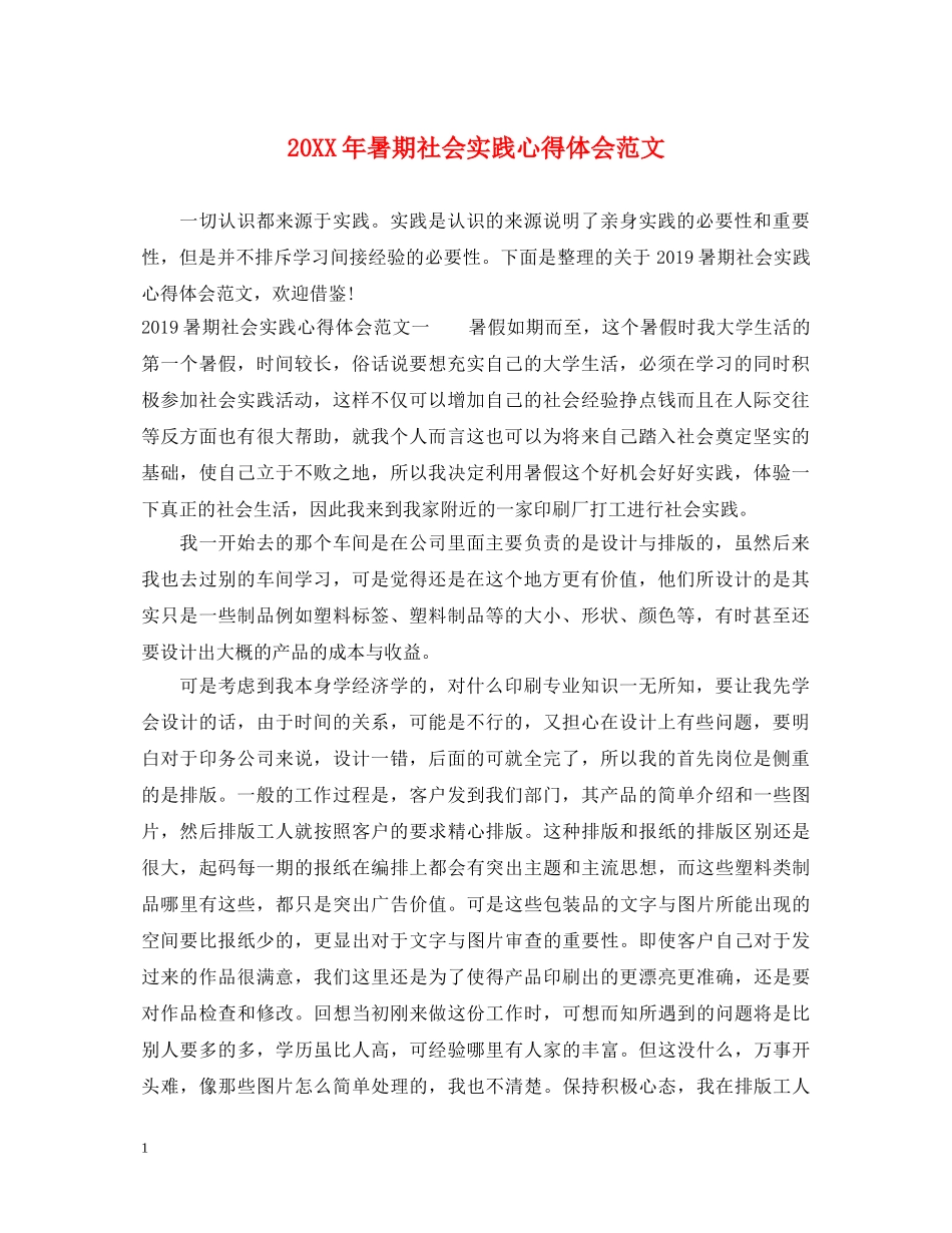 20XX年暑期社会实践心得体会范文 _第1页