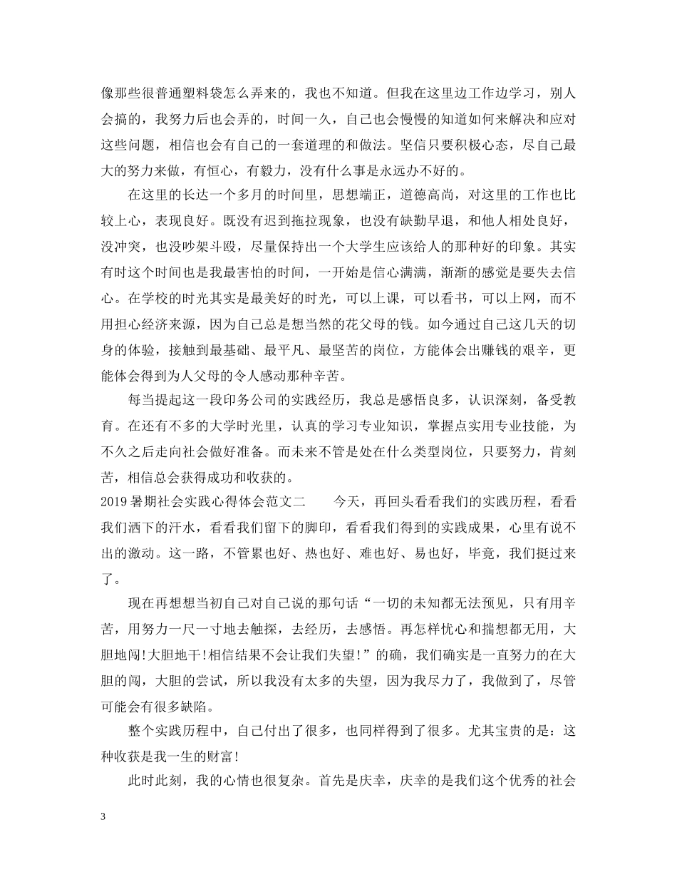 20XX年暑期社会实践心得体会范文 _第3页