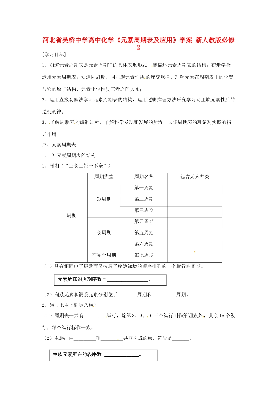 河北省吴桥中学高中化学《元素周期表及应用》学案 新人教版必修2_第1页