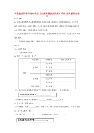 河北省吴桥中学高中化学《元素周期表及应用》学案 新人教版必修2