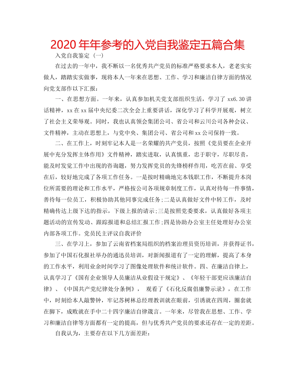 2024年年参考的入党自我鉴定五篇合集 _第1页