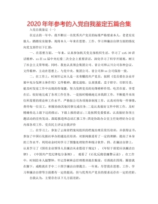 2024年年参考的入党自我鉴定五篇合集 