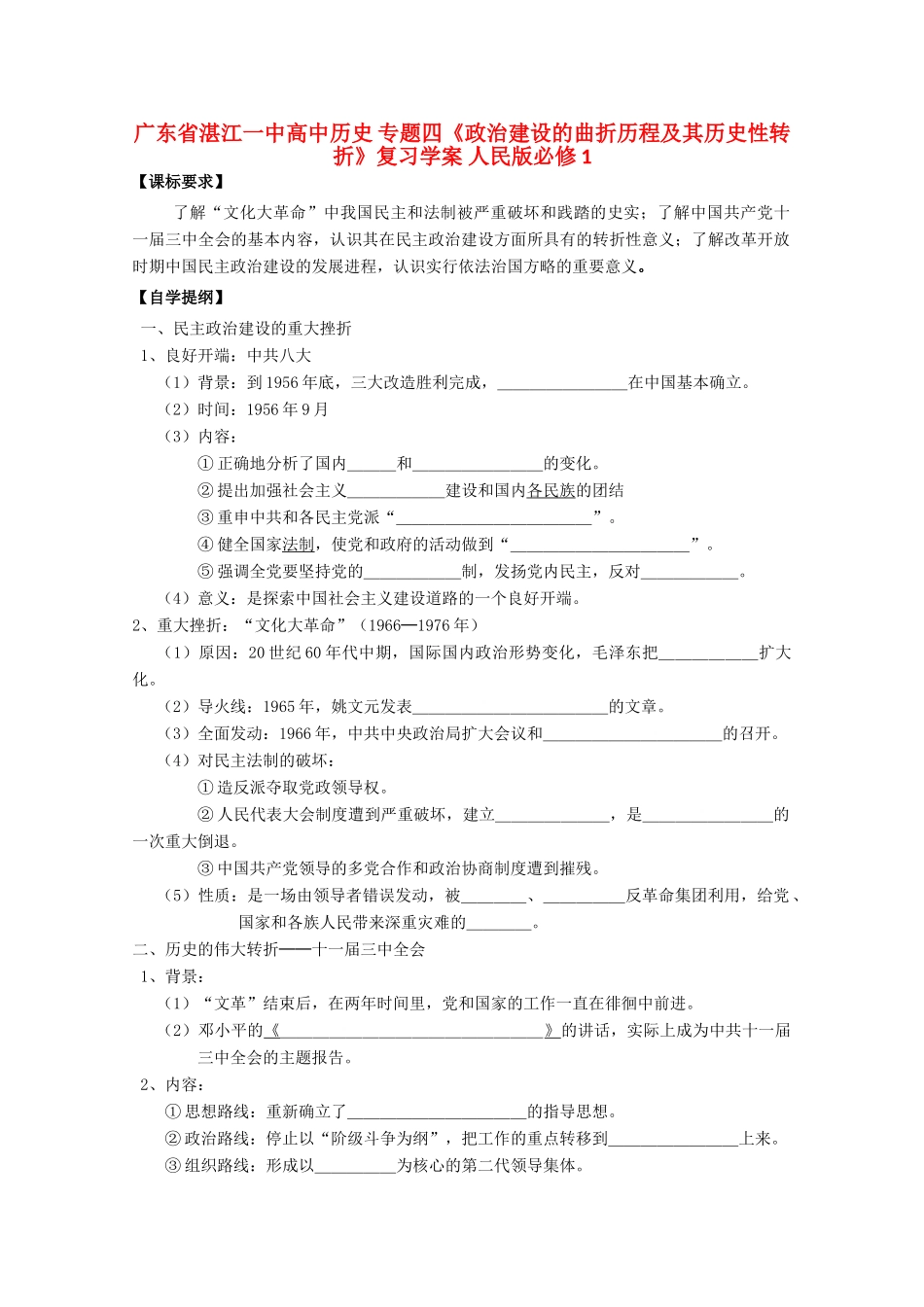 广东省湛江一中高中历史 专题四《政治建设的曲折历程及其历史性转折》复习学案 人民版必修1_第1页