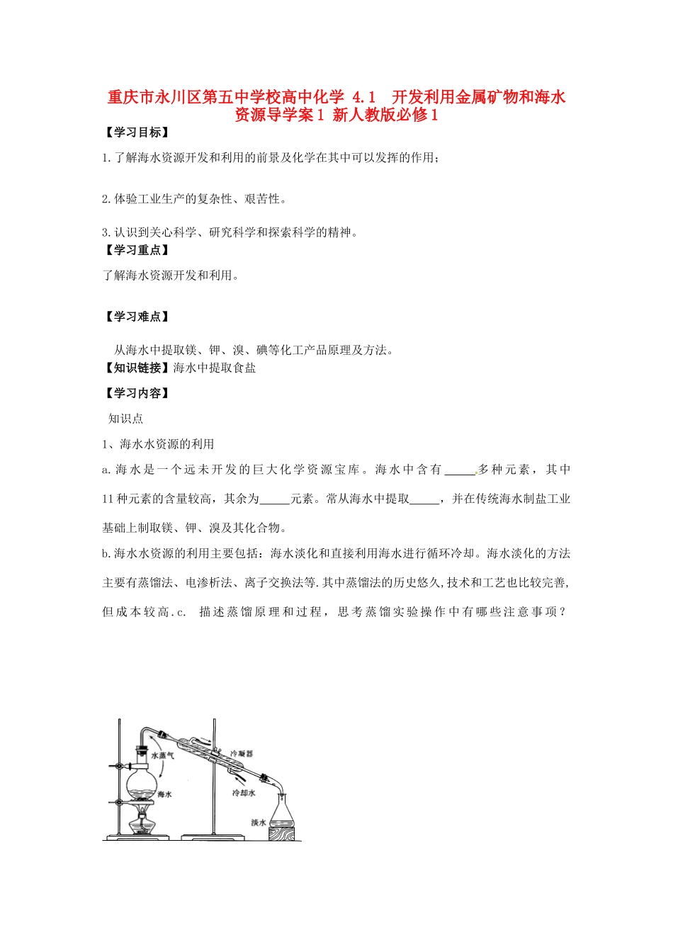 重庆市永川区第五中学校高中化学 4.1  开发利用金属矿物和海水资源导学案1 新人教版必修1_第1页