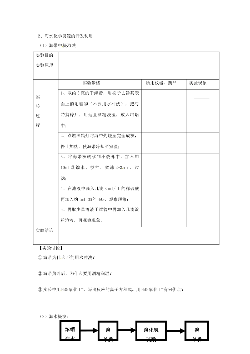 重庆市永川区第五中学校高中化学 4.1  开发利用金属矿物和海水资源导学案1 新人教版必修1_第2页