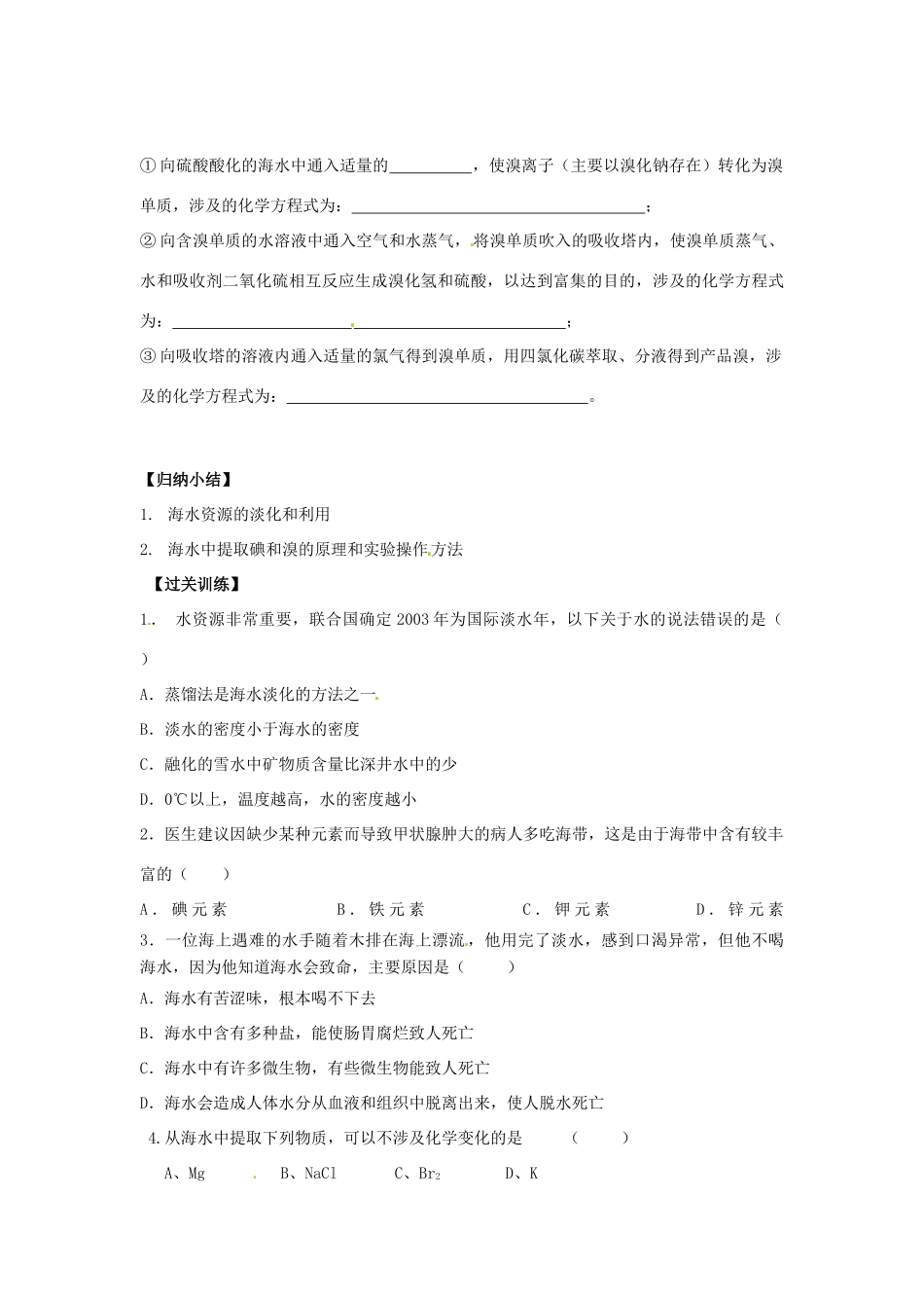重庆市永川区第五中学校高中化学 4.1  开发利用金属矿物和海水资源导学案1 新人教版必修1_第3页