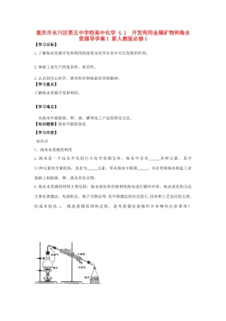 重庆市永川区第五中学校高中化学 4.1  开发利用金属矿物和海水资源导学案1 新人教版必修1
