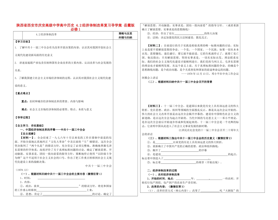 陕西省西安市庆安高级中学高中历史 4.2经济体制改革复习导学案 岳麓版必修1_第1页