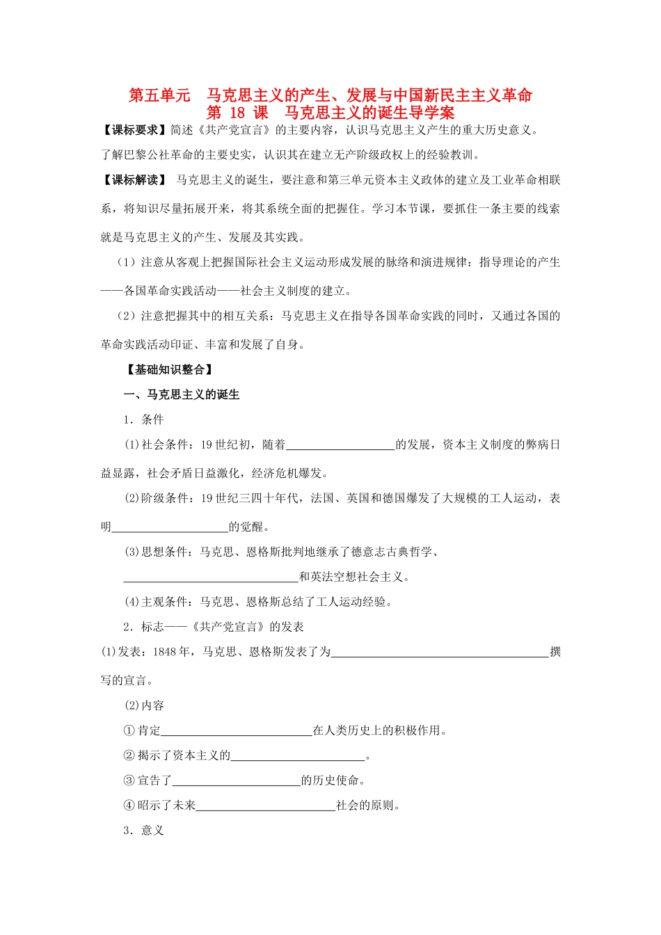 山东省宁阳四中高考历史一轮复习 第18课 马克思主义的诞生导学案 岳麓版必修1-岳麓版高三必修1历史学案_第1页