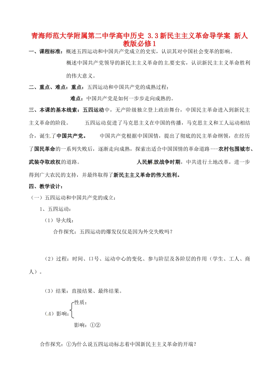 青海师范大学附属第二中学高中历史 3.3新民主主义革命导学案 新人教版必修1_第1页
