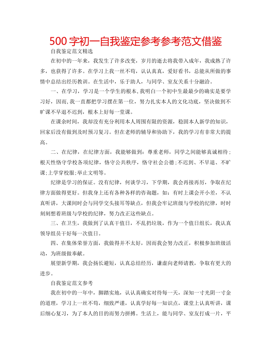 500字初一自我鉴定参考参考范文借鉴 _第1页