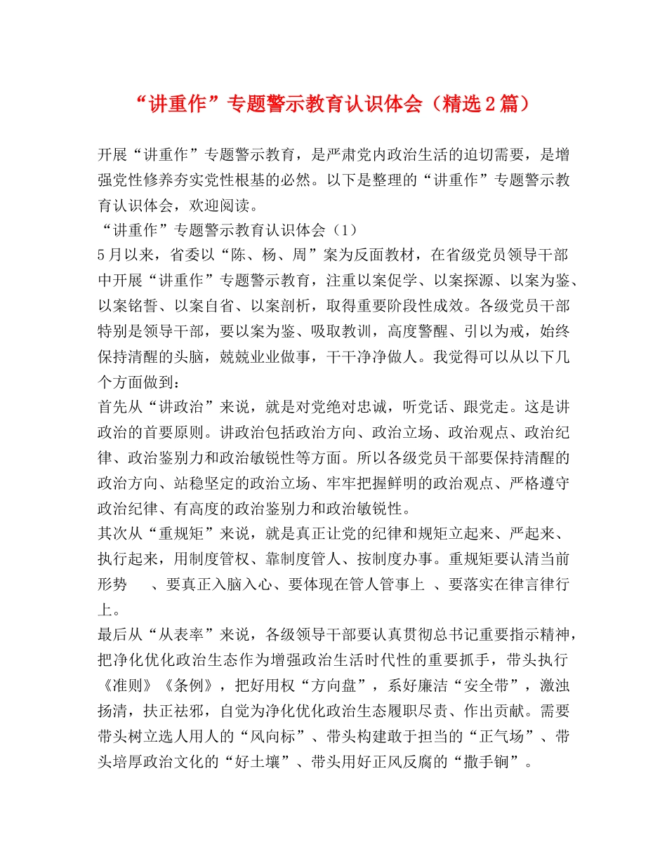 “讲重作”专题警示教育认识体会（精选2篇） _第1页