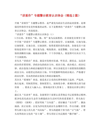“讲重作”专题警示教育认识体会（精选2篇） 