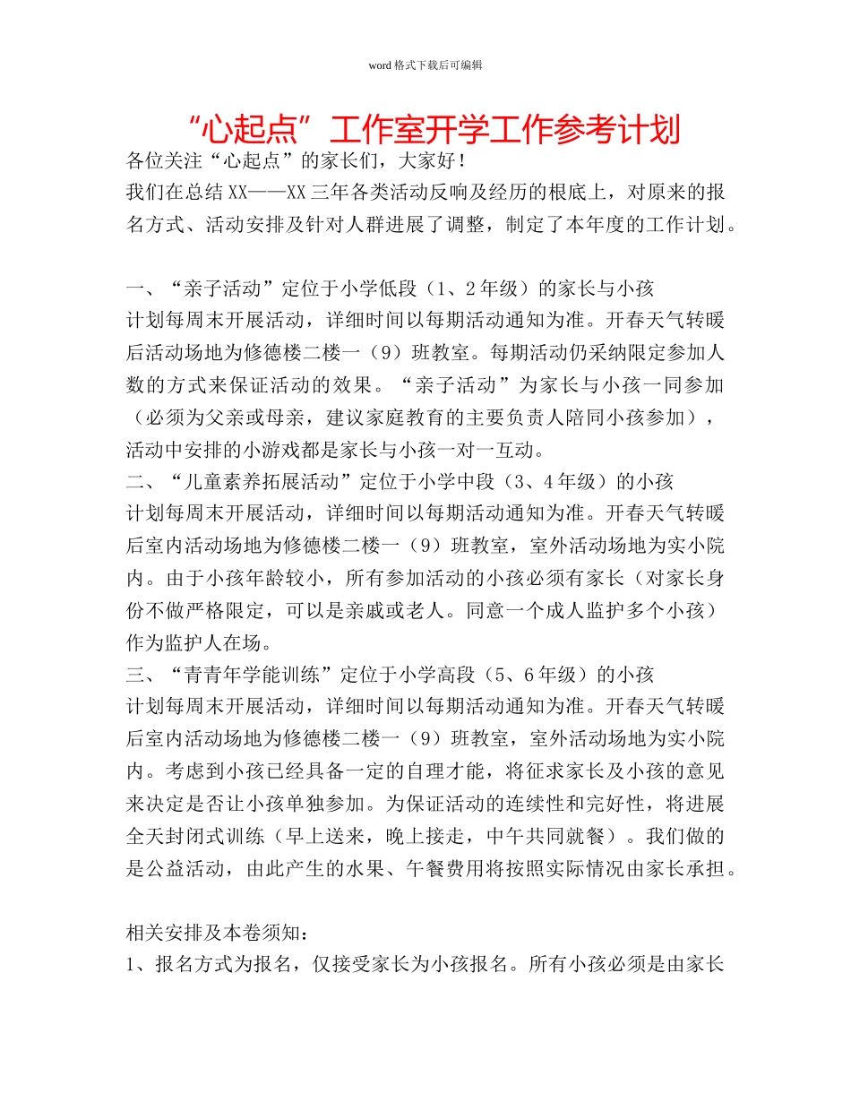 “心起点”工作室开学工作参考计划 _第1页