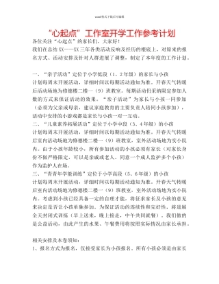 “心起点”工作室开学工作参考计划 