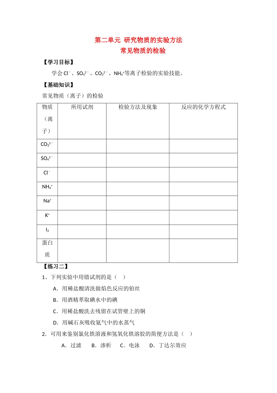 高中化学第二单元 研究物质的实验方法第二课时学案 苏教版必修1_第1页