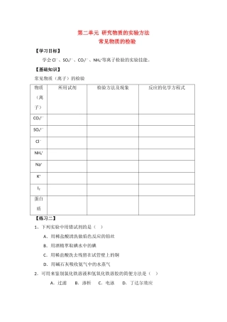高中化学第二单元 研究物质的实验方法第二课时学案 苏教版必修1