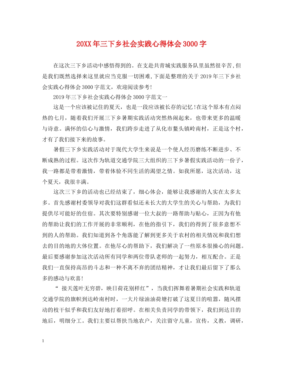 20XX年三下乡社会实践心得体会3000字 _第1页