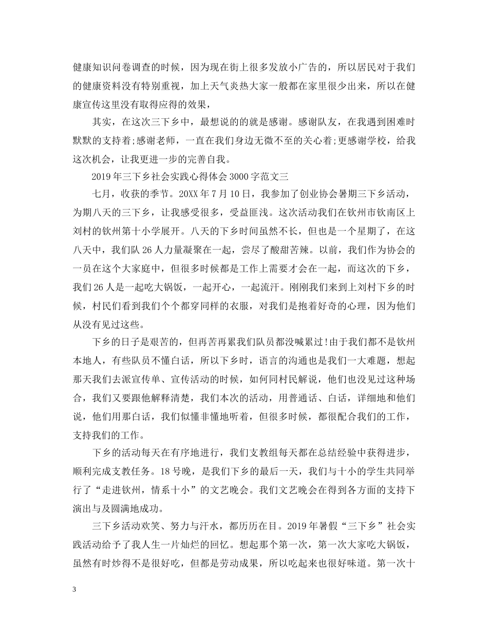 20XX年三下乡社会实践心得体会3000字 _第3页