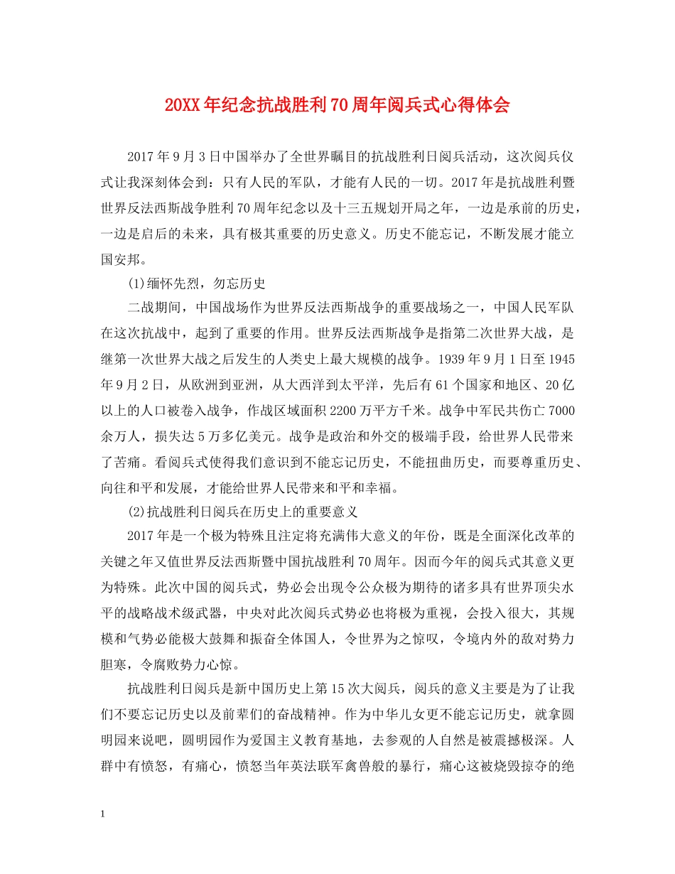 20XX年纪念抗战胜利70周年阅兵式心得体会 _第1页
