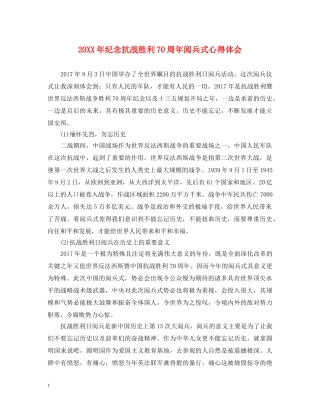 20XX年纪念抗战胜利70周年阅兵式心得体会 