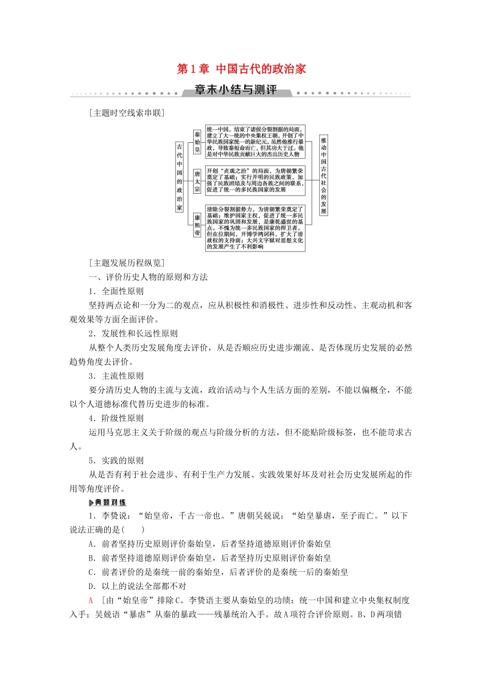 高中历史 第1章 中国古代的政治家章末小结与测评学案 北师大版选修4-北师大版高二选修4历史学案_第1页