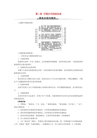 高中历史 第1章 中国古代的政治家章末小结与测评学案 北师大版选修4-北师大版高二选修4历史学案