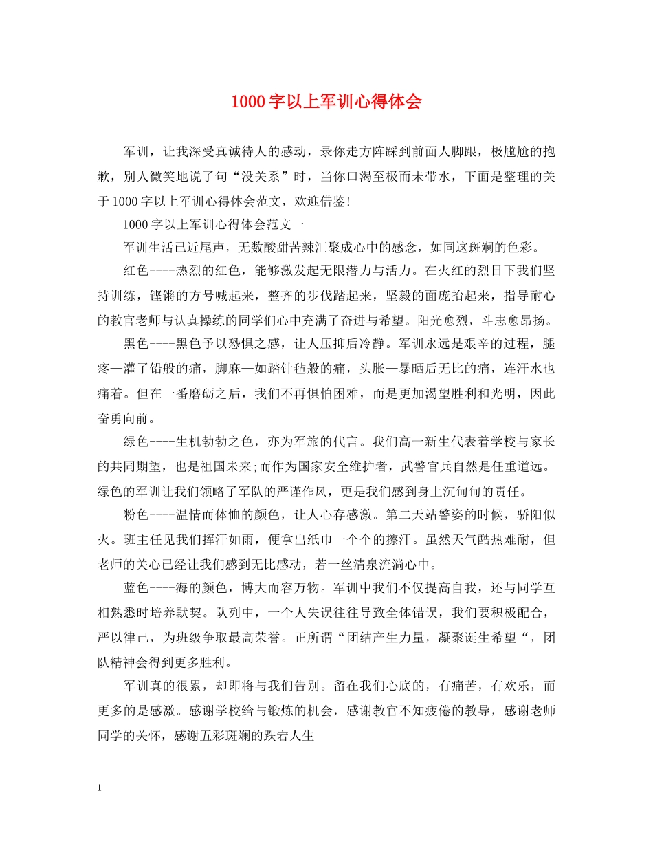 1000字以上军训心得体会 _第1页