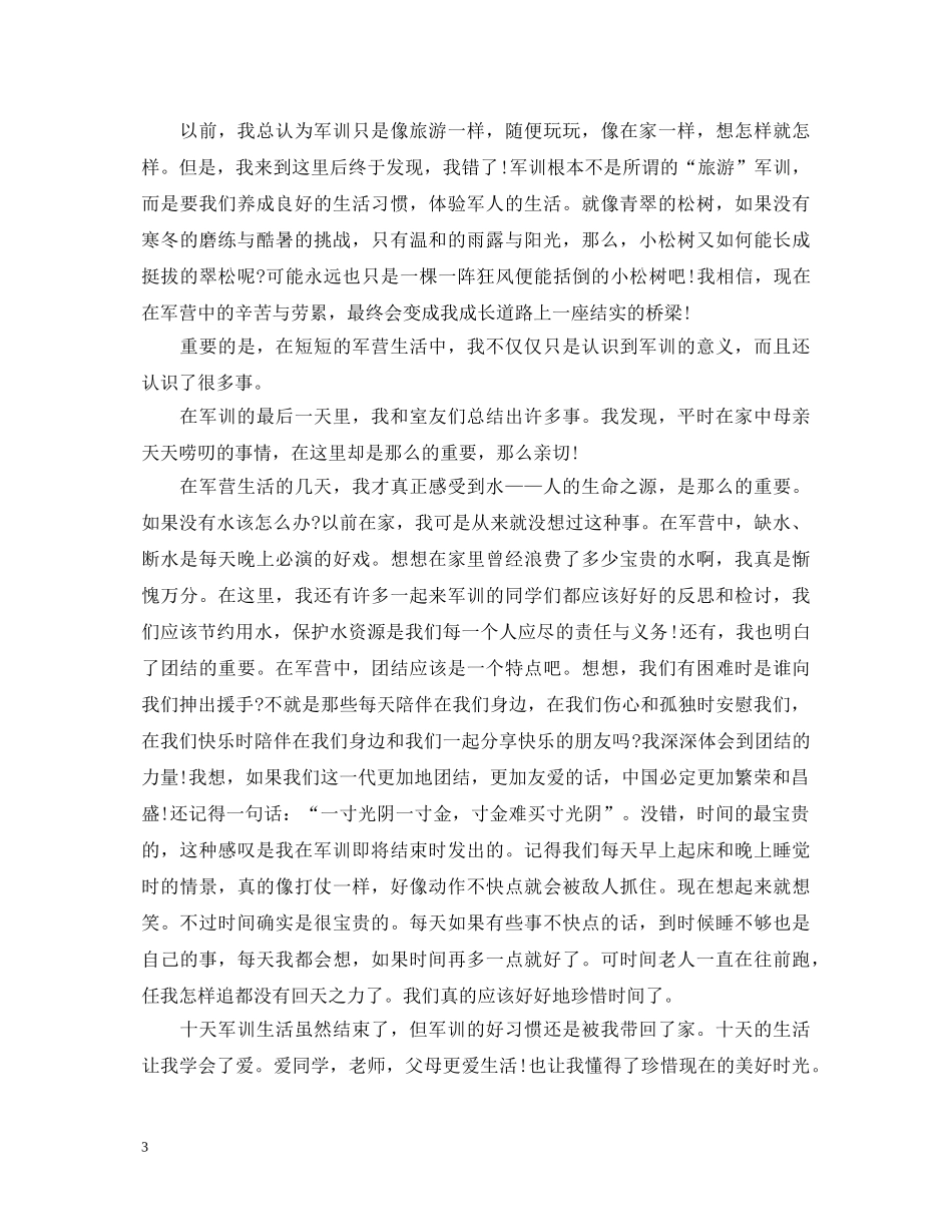1000字以上军训心得体会 _第3页