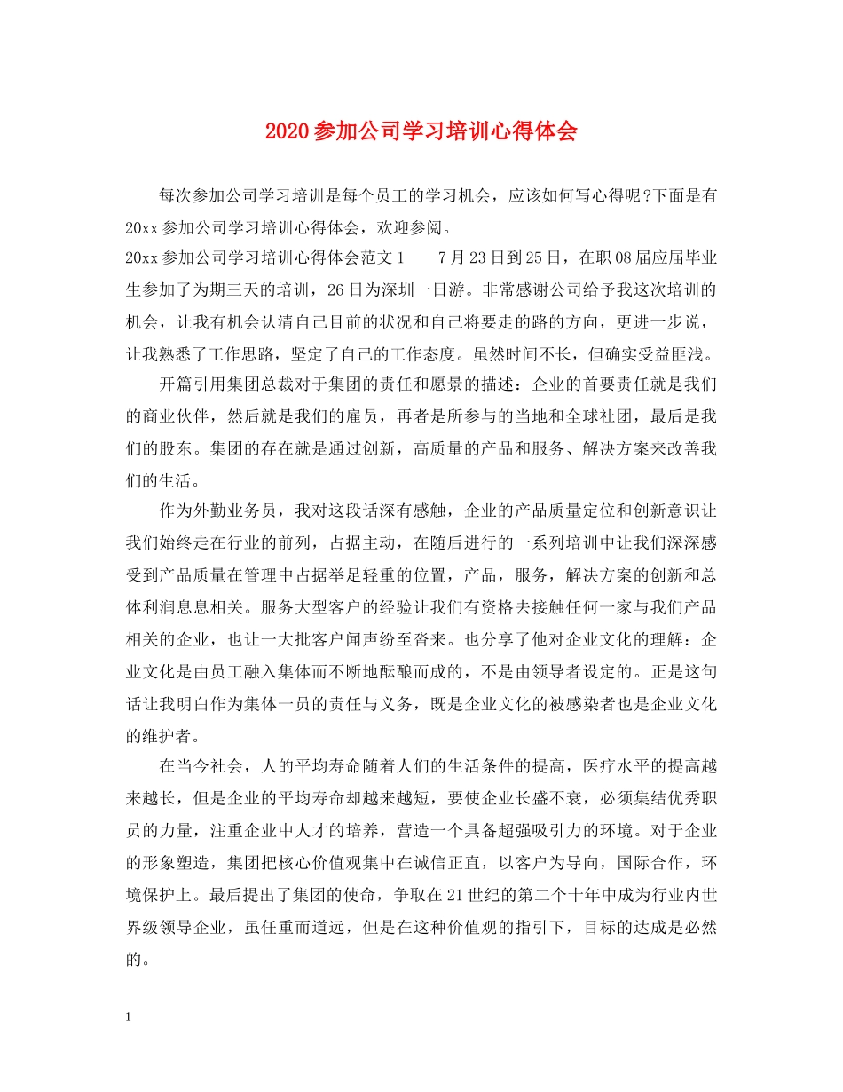 2024参加公司学习培训心得体会 _第1页