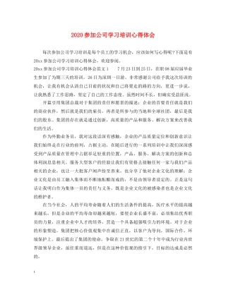 2024参加公司学习培训心得体会 
