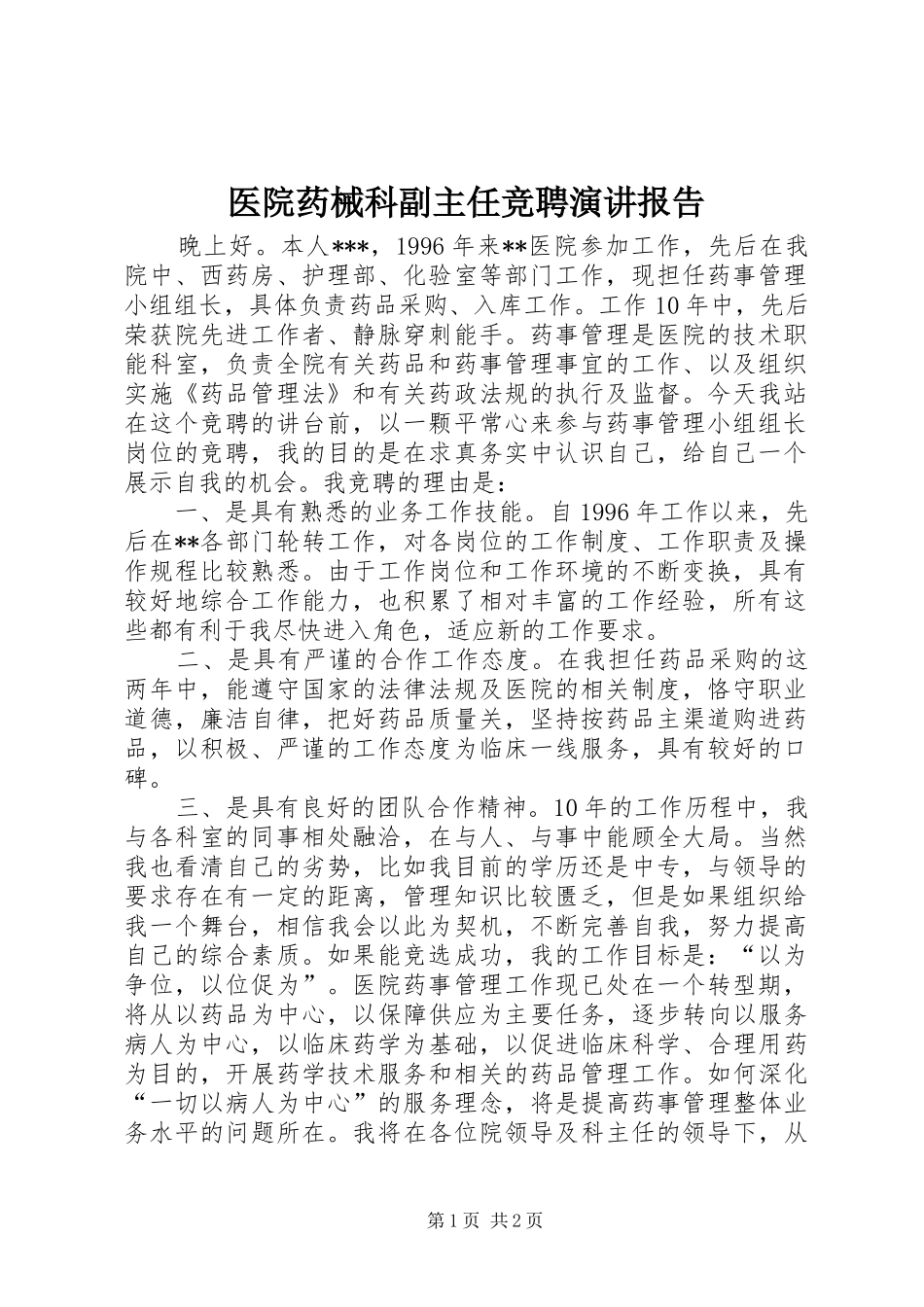 医院药械科副主任竞聘演讲稿报告_第1页
