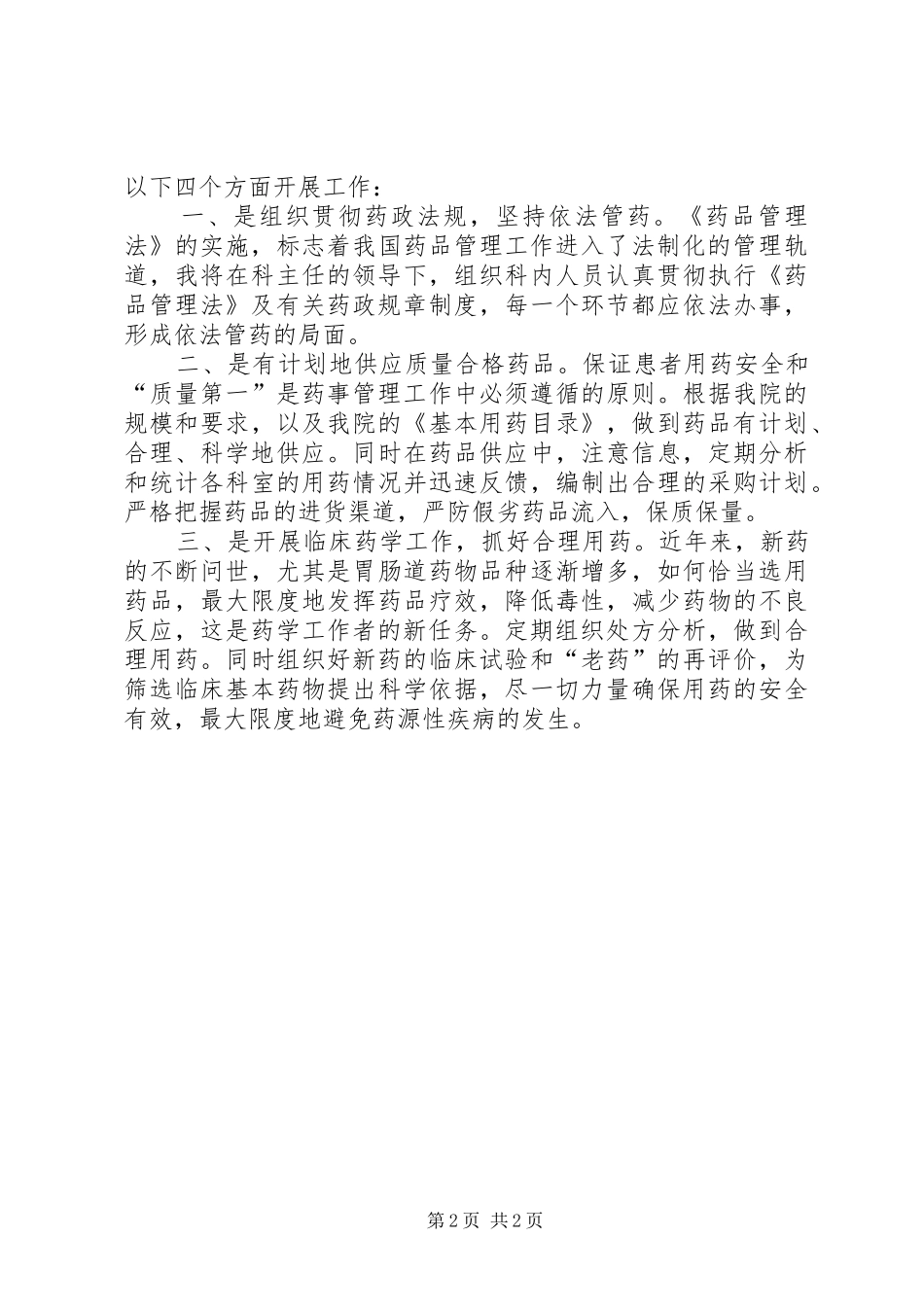 医院药械科副主任竞聘演讲稿报告_第2页