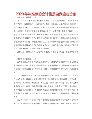 2024年年推荐的会计函授自我鉴定合集 