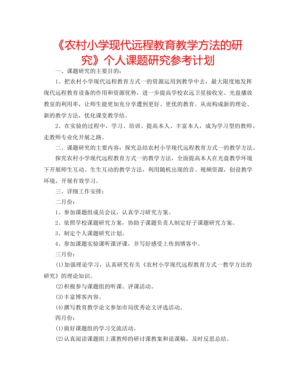 《农村小学现代远程教育教学方法的研究》个人课题研究参考计划 _第1页