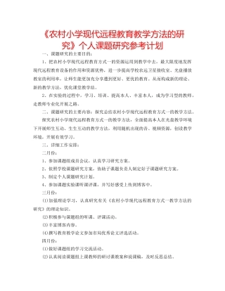 《农村小学现代远程教育教学方法的研究》个人课题研究参考计划 