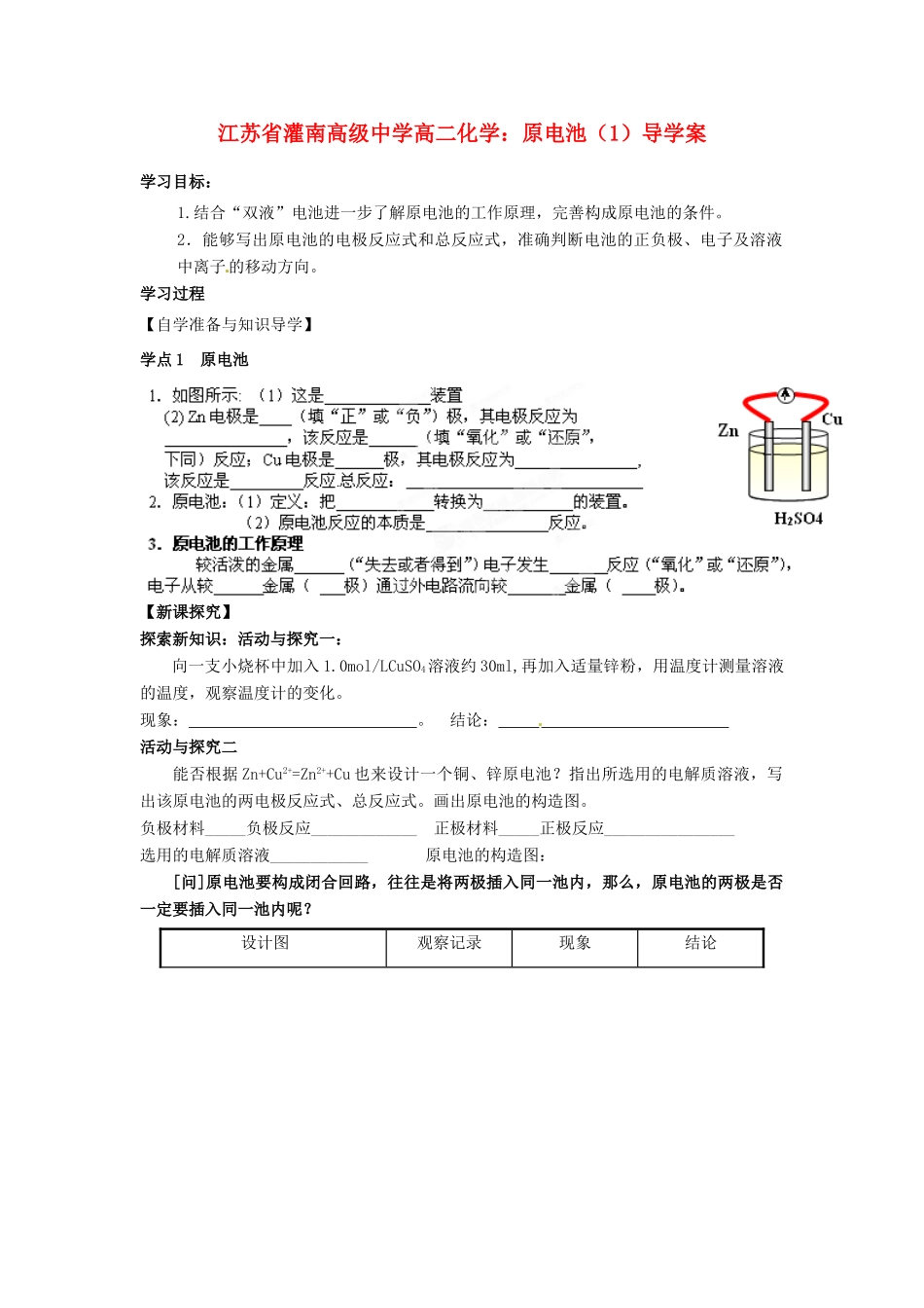 江苏省灌南高级中学高二化学 原电池（1）导学案_第1页